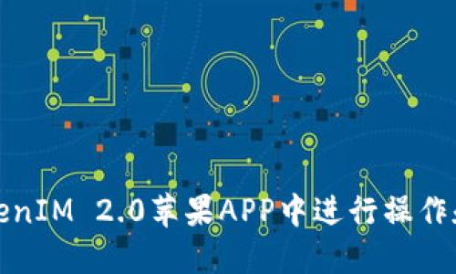 如何在TokenIM 2.0苹果APP中进行操作和使用技巧