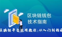 区块链平台使用教程:从入门到精通