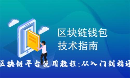 区块链平台使用教程:从入门到精通