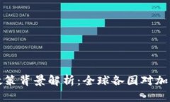 区块链交易平台政策背景解析:全球各国对加密