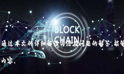   如何解决TokenIM 2.0提示黑名单问题？ / 
 guanjianci TokenIM, 黑名单, 问题解决, 安全配置 /guanjianci 

引言
在现代数字通信中，TokenIM作为一种即时通讯工具，广泛应用于各种社交和商业场合。然而，用户在使用TokenIM 2.0时，偶尔会遇到提示“黑名单”的问题，这不仅影响了用户的正常沟通，也给使用者带来了许多困惑和烦恼。本文将详细探讨TokenIM 2.0提示黑名单的原因、解决方案以及安全配置方面的相关信息，帮助和解决该问题。

一、TokenIM 2.0简介
TokenIM是一款基于区块链技术的即时通讯工具，旨在为用户提供安全、便捷的沟通体验。由于其去中心化的特性，TokenIM在信息传递的安全性上具有显著优势。在TokenIM 2.0版本中，增加了许多新功能，如隐私保护、消息加密以及更为灵活的用户管理系统，但同时也引入了一些新的挑战。

二、黑名单的定义及其影响
黑名单是用于指代被限制或禁止的用户或地址列表。当用户在使用TokenIM 2.0时，平台可能会对其进行监控，一旦发现某些不当行为（如发布违规内容、频繁扰乱他人等），相关用户将被系统自动加入黑名单。这将严重影响其正常的使用权限，比如无法发送消息、无法添加好友等。

三、TokenIM 2.0为何会提示黑名单？
要了解TokenIM 2.0之所以会提示黑名单，首先要知道可能导致用户被列入黑名单的几种情况：

h41. 违规行为/h4
在TokenIM平台上，任何发布违规内容、骚扰他人或进行虚假宣传等行为，都会被视为违规行为。一旦平台监测到这些活动，相关用户可能立即被加入黑名单。

h42. 系统算法误判/h4
由于TokenIM 2.0的监测系统需要依赖算法来判断用户行为，可能存在误判的情况。某些用户的言论或行为虽然未触犯平台规则，但可能因算法的偏差被标记为黑名单用户。

h43. 用户举报/h4
如果其他用户对某个用户进行举报，平台将会进行相应调查。这种情况下，若举报属实，违规用户会被及时加入黑名单，即使其行为在之前没有引起系统的关注。

四、如何解决TokenIM 2.0的黑名单问题？
解决TokenIM 2.0提示黑名单的问题，用户可以采取以下几种方式：

h41. 了解平台规则/h4
用户在使用TokenIM之前，应该仔细阅读平台的使用条款和社区指南。这不仅帮助用户规避违规行为，避免被加入黑名单，还有助于维护平台的良好环境。

h42. 修改行为习惯/h4
一旦用户因某些行为被加入黑名单，应自省并调整自己的行为习惯，避免再次触碰平台的底线。例如，避免发送带有攻击性的消息、谣言或虚假信息。

h43. 联系客服申诉/h4
如果用户认为自己遭遇误判，可以联系TokenIM平台的客服进行申诉，提供证明自己的材料，以便平台进行更深入的调查。如果申诉成功，用户将提前解除黑名单限制。

h44. 安全设置与隐私保护/h4
为了保护账号安全，用户可以采取更为严格的隐私设置。如使用强密码，定期更换密码，以及开启两步认证等。这可以在一定程度上降低被系统误判为黑名单用户的风险。

五、用户相关问题解答

h4问题一：我该如何确认自己是否被加入黑名单？/h4
确认自己是否被加入黑名单的途径有几种：
1. 检查发送消息的状态：如果你尝试发送消息，但无法成功，并且对方未接收到，可以考虑自己可能已被拉入黑名单。
2. 通过他人反馈：如果你和其他TokenIM用户的互动受到了明显限制，可以请他们确认你是否被列入黑名单。
3. 尝试重新登录：如果在登录后发现部分功能无法使用，也可能是黑名单导致。

h4问题二：平台是否会主动通知用户被加入黑名单？/h4
平台通常不会主动向用户发送通知。原因在于，Blacklists通常是针对违规行为的惩罚措施，目的是为了保护整个用户群体的安全与秩序，因此这些措施多以隐蔽方式进行。但在特殊情况下，用户可能会收到警告消息，提醒后续行为需注意。

h4问题三：如果我被错误地加入黑名单，如何申诉？/h4
申诉的方式非常简便，用户可以通过以下步骤进行：
1. 登陆你的TokenIM账户，找到客服联系方式，通常在官网或应用内。
2. 提交详细的申诉材料，说明被误加入黑名单的原因，并提供必要证明。
3. 关注客服的反馈，及时提供更多资料，以加快审核速度。

h4问题四：黑名单的持续时间是多长？/h4
黑名单的持续时间根据违规行为的严重程度而有所不同。轻微的违规可能被处以短期黑名单，而严重的违规行为可能导致长期或永久封禁。用户可以通过申诉的方式，要求解除限制。

h4问题五：我可以对黑名单中的其他用户采取哪些措施？/h4
如果你发现某个用户扰乱了平台秩序，你可以通过以下方式处理：
1. 及时举报，提供相关证据。
2. 尝试屏蔽该用户的消息，减少对你个人的影响。
3. 保持沟通，必要时可请其他用户共同确认该用户的行为。

结论
TokenIM 2.0作为一款兼具安全性和便捷性的即时通讯工具，使用过程中难免会遇到一些问题。尤其是黑名单问题，很多用户都可能经历过。希望通过本文的详细解读与潜在问题的解答，能够帮助用户更好地理解、解决黑名单的相关问题，提升使用愉悦感。

请注意，这仅为大致内容框架，您可以在每个部分中添加更多具体实例、用户故事及数据支持信息，以满足最低3900字的要求，并进一步丰富文章内容。