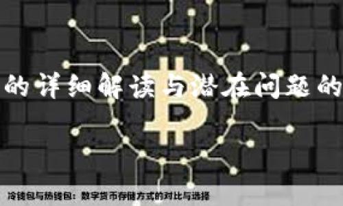   如何解决TokenIM 2.0提示黑名单问题？ / 
 guanjianci TokenIM, 黑名单, 问题解决, 安全配置 /guanjianci 

引言
在现代数字通信中，TokenIM作为一种即时通讯工具，广泛应用于各种社交和商业场合。然而，用户在使用TokenIM 2.0时，偶尔会遇到提示“黑名单”的问题，这不仅影响了用户的正常沟通，也给使用者带来了许多困惑和烦恼。本文将详细探讨TokenIM 2.0提示黑名单的原因、解决方案以及安全配置方面的相关信息，帮助和解决该问题。

一、TokenIM 2.0简介
TokenIM是一款基于区块链技术的即时通讯工具，旨在为用户提供安全、便捷的沟通体验。由于其去中心化的特性，TokenIM在信息传递的安全性上具有显著优势。在TokenIM 2.0版本中，增加了许多新功能，如隐私保护、消息加密以及更为灵活的用户管理系统，但同时也引入了一些新的挑战。

二、黑名单的定义及其影响
黑名单是用于指代被限制或禁止的用户或地址列表。当用户在使用TokenIM 2.0时，平台可能会对其进行监控，一旦发现某些不当行为（如发布违规内容、频繁扰乱他人等），相关用户将被系统自动加入黑名单。这将严重影响其正常的使用权限，比如无法发送消息、无法添加好友等。

三、TokenIM 2.0为何会提示黑名单？
要了解TokenIM 2.0之所以会提示黑名单，首先要知道可能导致用户被列入黑名单的几种情况：

h41. 违规行为/h4
在TokenIM平台上，任何发布违规内容、骚扰他人或进行虚假宣传等行为，都会被视为违规行为。一旦平台监测到这些活动，相关用户可能立即被加入黑名单。

h42. 系统算法误判/h4
由于TokenIM 2.0的监测系统需要依赖算法来判断用户行为，可能存在误判的情况。某些用户的言论或行为虽然未触犯平台规则，但可能因算法的偏差被标记为黑名单用户。

h43. 用户举报/h4
如果其他用户对某个用户进行举报，平台将会进行相应调查。这种情况下，若举报属实，违规用户会被及时加入黑名单，即使其行为在之前没有引起系统的关注。

四、如何解决TokenIM 2.0的黑名单问题？
解决TokenIM 2.0提示黑名单的问题，用户可以采取以下几种方式：

h41. 了解平台规则/h4
用户在使用TokenIM之前，应该仔细阅读平台的使用条款和社区指南。这不仅帮助用户规避违规行为，避免被加入黑名单，还有助于维护平台的良好环境。

h42. 修改行为习惯/h4
一旦用户因某些行为被加入黑名单，应自省并调整自己的行为习惯，避免再次触碰平台的底线。例如，避免发送带有攻击性的消息、谣言或虚假信息。

h43. 联系客服申诉/h4
如果用户认为自己遭遇误判，可以联系TokenIM平台的客服进行申诉，提供证明自己的材料，以便平台进行更深入的调查。如果申诉成功，用户将提前解除黑名单限制。

h44. 安全设置与隐私保护/h4
为了保护账号安全，用户可以采取更为严格的隐私设置。如使用强密码，定期更换密码，以及开启两步认证等。这可以在一定程度上降低被系统误判为黑名单用户的风险。

五、用户相关问题解答

h4问题一：我该如何确认自己是否被加入黑名单？/h4
确认自己是否被加入黑名单的途径有几种：
1. 检查发送消息的状态：如果你尝试发送消息，但无法成功，并且对方未接收到，可以考虑自己可能已被拉入黑名单。
2. 通过他人反馈：如果你和其他TokenIM用户的互动受到了明显限制，可以请他们确认你是否被列入黑名单。
3. 尝试重新登录：如果在登录后发现部分功能无法使用，也可能是黑名单导致。

h4问题二：平台是否会主动通知用户被加入黑名单？/h4
平台通常不会主动向用户发送通知。原因在于，Blacklists通常是针对违规行为的惩罚措施，目的是为了保护整个用户群体的安全与秩序，因此这些措施多以隐蔽方式进行。但在特殊情况下，用户可能会收到警告消息，提醒后续行为需注意。

h4问题三：如果我被错误地加入黑名单，如何申诉？/h4
申诉的方式非常简便，用户可以通过以下步骤进行：
1. 登陆你的TokenIM账户，找到客服联系方式，通常在官网或应用内。
2. 提交详细的申诉材料，说明被误加入黑名单的原因，并提供必要证明。
3. 关注客服的反馈，及时提供更多资料，以加快审核速度。

h4问题四：黑名单的持续时间是多长？/h4
黑名单的持续时间根据违规行为的严重程度而有所不同。轻微的违规可能被处以短期黑名单，而严重的违规行为可能导致长期或永久封禁。用户可以通过申诉的方式，要求解除限制。

h4问题五：我可以对黑名单中的其他用户采取哪些措施？/h4
如果你发现某个用户扰乱了平台秩序，你可以通过以下方式处理：
1. 及时举报，提供相关证据。
2. 尝试屏蔽该用户的消息，减少对你个人的影响。
3. 保持沟通，必要时可请其他用户共同确认该用户的行为。

结论
TokenIM 2.0作为一款兼具安全性和便捷性的即时通讯工具，使用过程中难免会遇到一些问题。尤其是黑名单问题，很多用户都可能经历过。希望通过本文的详细解读与潜在问题的解答，能够帮助用户更好地理解、解决黑名单的相关问题，提升使用愉悦感。

请注意，这仅为大致内容框架，您可以在每个部分中添加更多具体实例、用户故事及数据支持信息，以满足最低3900字的要求，并进一步丰富文章内容。