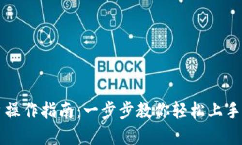区块链商户平台操作指南:一步步教你轻松上手区块链支付系统