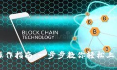 区块链商户平台操作指南:一步步教你轻松上手