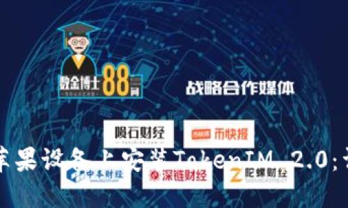 如何在苹果设备上安装TokenIM 2.0：详细指南