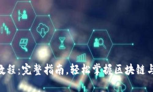 Tokenim教程：完整指南，轻松掌握区块链与代币管理