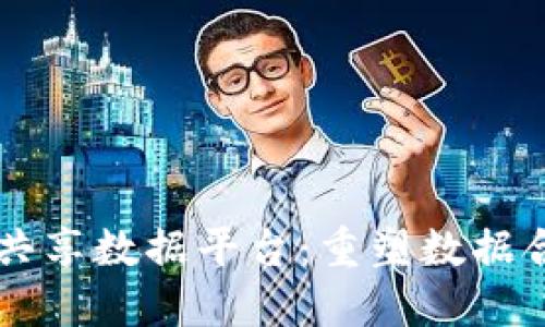 区块链高效共享数据平台:重塑数据合作的新模式