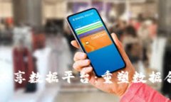 区块链高效共享数据平台:重塑数据合作的新模
