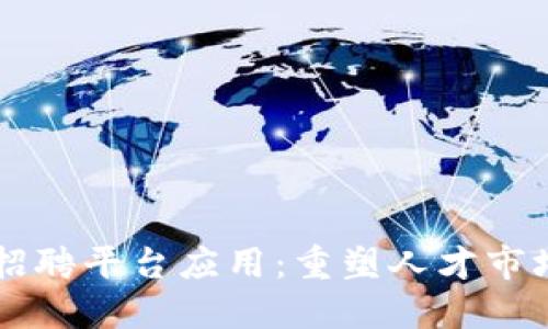 区块链招聘平台应用:重塑人才市场的未来