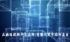 区块链招聘平台应用:重塑人才市场的未来