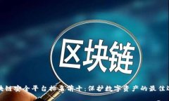 区块链安全平台排名前十:保护数字资产的最佳