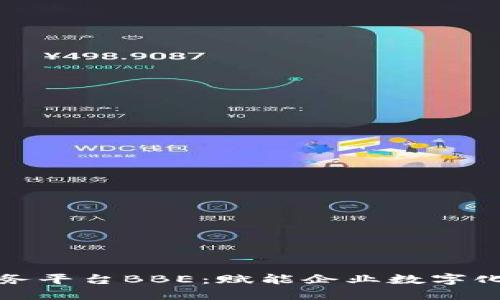 百度区块链服务平台BBE:赋能企业数字化转型的新机遇