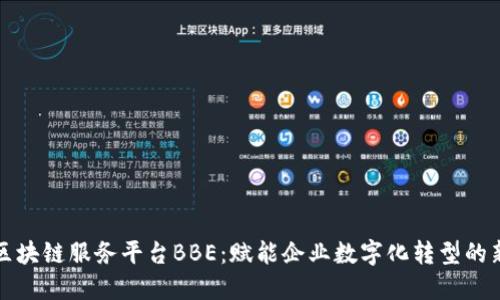 百度区块链服务平台BBE:赋能企业数字化转型的新机遇