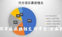 如何开通区块链支付平台:全面指南