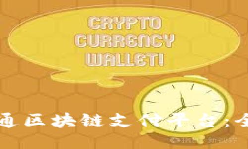 如何开通区块链支付平台:全面指南
