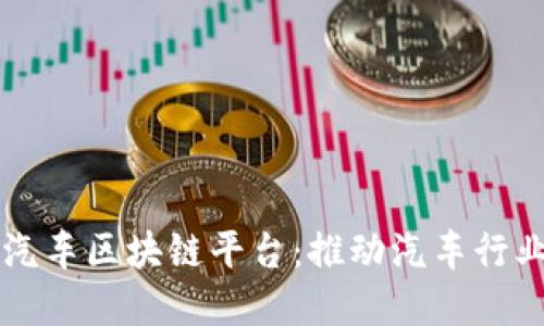 中汽协发布汽车区块链平台:推动汽车行业数字化转型