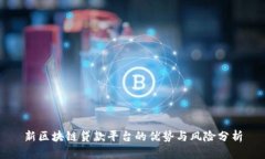 新区块链贷款平台的优势与风险分析
