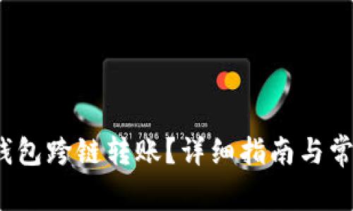  如何实现钱包跨链转账？详细指南与常见问题解答