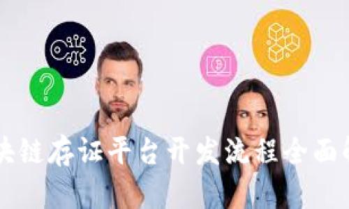 区块链存证平台开发流程全面解析