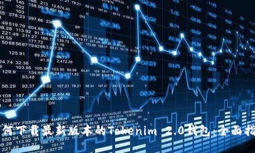 如何下载最新版本的Tokenim 2.0钱包：全面指南