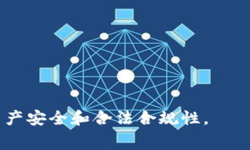   如何存储Tokenim 2.0中的旷工费用？ / 

 guanjianci Tokenim 2.0, 旷工费用, 存储方式, 加密货币 /guanjianci 

在加密货币的世界里，Tokenim 2.0作为一种新兴的数字资产平台，逐渐吸引了包括矿工、投资者和普通用户在内的广泛关注。在参与Tokenim 2.0之前，了解如何存储旷工费用是至关重要的。旷工费用是支付给矿工的奖励，以激励他们继续维护网络的安全和稳定。对于用户而言，熟悉这些费用的存储方式及相关操作，可以确保资金的安全与合规。本文将详细介绍Tokenim 2.0旷工费用的存储方法、步骤，以及可能出现的相关问题。

什么是Tokenim 2.0？
Tokenim 2.0是基于区块链技术的数字资产平台，旨在提供用户友好的操作环境和高效的交易系统。Tokenim 2.0通过其创新的技术和模式，为用户提供了多种在加密货币领域进行投资和交易的机会。与传统的数字货币相比，Tokenim 2.0不仅提高了交易的效率，还降低了参与的门槛。
在Tokenim 2.0的生态系统中，旷工是关键角色，他们通过解决复杂的数学问题来维护区块链的安全。这也正是旷工费用的来历。矿工会从网络的交易费用和新生成的Token中获得收入，而旷工费用就是其中的重要组成部分。

旷工费用的存储方式
存储Tokenim 2.0的旷工费用，首先需要了解其形式。通常，这些费用以加密货币的形式存在，例如以Token的形式进行支付。为了确保旷工费用安全而便捷的存储，用户可以选择以下几种方式：
ol
   listrong热钱包/strong：适合频繁交易的用户，热钱包是连接互联网的数字钱包。其使用便捷，但相对安全性较低，更适合用于存储小额的旷工费用。/li
   listrong冷钱包/strong：相对热钱包，冷钱包不直接连接互联网，通过硬件设备（如USB设备）进行管理。冷钱包的安全性更高，适合存储大额的旷工费用。/li
   listrong交易所钱包/strong：有些用户选择将旷工费用存储在交易所提供的钱包中。这种方式简单易用，但需要谨慎选择可信赖的交易所，以避免潜在的安全风险。/li
/ol

存储旷工费用的具体步骤
存储Tokenim 2.0的旷工费用并不是一个复杂的过程。用户可以根据自己的需求选择合适的存储方式，以下是一般的存储步骤：
ol
   listrong选择存储方式/strong：根据旷工费用的大小和使用频率选择热钱包、冷钱包或交易所钱包。/li
   listrong创建或导入钱包/strong：如果使用热钱包，可以直接下载应用程序并注册账户；如果使用冷钱包，需要购买硬件设备并按照说明设置。/li
   listrong充值旷工费用/strong：在钱包创建完成后，用户可通过Tokenim 2.0的官方渠道将旷工费用发送到钱包地址中。/li
   listrong确认交易状态/strong：通过区块链浏览器监控交易状态，确保费用已经成功转入钱包。/li
   listrong定期备份/strong：无论使用哪种钱包，定期备份数据至关重要，特别是冷钱包用户需要妥善保存私钥和助记词。/li
/ol

使用Tokenim 2.0的注意事项
在使用Tokenim 2.0及存储旷工费用时，有几点重要事项需注意：
ul
   listrong安全性/strong：选择安全措施严密的钱包，定期更换密码，并开启双重认证来保护资产安全。/li
   listrong市场风险/strong：了解加密货币市场的波动性，合理规划投资策略。从而避免因市场变化导致的资产损失。/li
   listrong合规性/strong：确保遵循所在国家和地区的法规与政策，避免潜在的法律风险。/li
/ul

常见问题解答
在使用Tokenim 2.0的过程中，用户可能会遇到一些问题。以下是五个常见问题及其解答：

1. 如何选择适合自己的钱包？
选择适合自己的钱包首先要考虑存储的目的和金额。对于长期投资的用户，推荐使用冷钱包或硬件钱包，它们提供更高的安全性。对于需要频繁交易的用户，热钱包更为方便，但需注意安全防护，谨防黑客攻击。此外，用户还应选择在加密界有良好口碑和安全性保障的钱包。
使用冷钱包的用户需向设备供应商获取详细的使用说明，并按照相应步骤设定账号和密码。而热钱包用户可以通过下载官方应用，注册账户并进行身份验证。
最终，用户选择方式应基于个人的使用习惯、资金规模及对安全的重视程度。

2. 旷工费用是否可以转移？
是的，旷工费用可以转移。用户可以通过Tokenim 2.0的区块链网络，将旷工费用转移到其他用户的地址上。这一定程度上与发送其他类型的加密货币无异，只需要确保输入正确的接收地址，并遵循一定的交易流程。
旷工费用的转移通常需要支付一定的网络交易费用，这笔费用会根据网络拥堵情况而有所不同。用户可以参考网络的实时交易费用情况，选择最佳时间进行交易。同时，务必在转移前确认接收方的地址信息，以避免资金的损失。

3. 旷工费用被盗怎么办？
如果用户的旷工费用被盗取，首先应评估损失情况，并尽快采取相应的措施。若存储在交易所的钱包被盗，用户应立即联系交易所的客服，说明情况并请求进行资产冻结。同时，确认账户的安全设置，并更改所有相关的密码与二次身份验证。
除了联系交易所，用户还可以向当地的法律机构报警，提供相关的交易记录和凭证，协助警方调查。虽然追回盗取的资产并不容易，但向警方报案可为日后提供法律依据。
此事件也提醒用户，平时要保持高度的安全意识，定期更新密码，使用复杂安全的密码，并开启双重身份验证，防止账户因安全漏洞而受到威胁。

4. 旷工费用在税务上如何处理？
旷工费用作为加密资产，在税务上的处理各国可能有所不同。一般来说，旷工费用被视为个人收入，用户需向税务机关申报。一些国家规定，用户在收到旷工费用时，根据其市值计算应纳税额。
用户应在收取旷工费用时，及时记录其价值，以便后续的税务申报。此外，用户还需要了解所在国家的税收政策，确保合规处理。同时可咨询专业税务师，针对特定情况制定合适的税务规划。

5. 如何防止旷工费用的存储被攻击？
防止旷工费用存储被攻击的策略主要包括增强安全设置和提高账户的防护。在选择钱包时，用户应确保使用知名度高且有安全保障的钱包，启用双重身份验证，提高账户的安全性。
定期更新密码，避免使用容易猜测的密码，并确保不在不安全的网络环境下进行交易或访问账户。用户还可使用虚拟专用网络（VPN）提高上网安全，减少个人信息被窃取的风险。
对于冷钱包用户，也需妥善存放助记词及密码，避免被人获取。在使用过程中，避免将私钥泄露给他人，并定期备份钱包数据。这些措施将有助于更好地保护旷工费用的存储安全。

综上所述，存储Tokenim 2.0中的旷工费用并不是一件复杂的事情，用户只需了解不同的存储方式，选择适合自己的方式，并满足安全要求。在整个过程中，应随机应变，及时应对可能出现的问题，以确保资产安全和合法合规性。