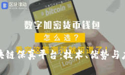 探索区块链保真平台:技术、优势与应用前景