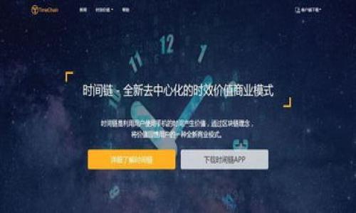 baioti京东区块链服务平台详解：如何推动商业转型与创新/baioti  
京东,区块链,区块链服务平台,商业转型/guanjianci  

引言：区块链的崛起与京东的探索
区块链技术作为一种去中心化的分布式账本技术，近年来在全球范围内受到了广泛关注。其独特的安全性、透明度和可追溯性，使得区块链被认为是提升各行业效率、降低信任成本的重要工具。京东，作为中国最大的综合性电商企业之一，也积极探索区块链技术的应用场景，推出了京东区块链服务平台，旨在通过区块链技术推动商业转型与创新。本文将详细介绍京东区块链服务平台的功能、应用场景以及如何为商户提供服务，同时探讨相关的技术背景和市场前景。

第一部分：京东区块链服务平台简介
京东区块链服务平台是京东在2018年推出的一个基于区块链技术的服务型平台，旨在为商户和企业提供全方位的区块链解决方案。通过平台，企业可以实现合同签署、商品追溯、供应链管理、数据共享等各种功能，从而提升业务的透明度和效率。

该平台采用了业界广泛认可的公有链和联盟链技术，结合京东的技术积累及丰富的行业经验，致力于为企业提供安全、可靠的区块链服务。平台不仅支持传统电商行业的区块链应用，还能够拓展到农业、医疗、物流等多个领域。

第二部分：京东区块链服务平台的核心功能
京东区块链服务平台拥有多项核心功能，主要包括以下几个方面：

h41. 商品溯源/h4
商品溯源是京东区块链服务平台最重要的功能之一。通过区块链技术，可以对每一件商品的生产、运输、销售等环节进行全程记录，确保消费者在购买商品时可以一目了然其来源和流转信息。消费者只需扫描商品上的二维码，即可获取详细的溯源信息，从而提升购物信心。

h42. 合同管理/h4
传统的合同签署往往依赖纸质文档，存在易伪造、难追溯等问题。京东区块链服务平台通过智能合约技术，实现合同的数字化和自动化管理。合同一旦在区块链上创建，便不可更改且可随时追溯，大大提高了合同的安全性和管理效率。

h43. 供应链金融/h4
在供应链金融领域，京东区块链服务平台为企业提供了多种融资解决方案。通过区块链电子账本，企业可以实现供应链上下游的资金流和信息流的高效对接，从而帮助中小企业解决融资难的问题。

h44. 数据共享与治理/h4
数据共享是区块链技术的另一个重要应用场景。京东区块链服务平台支持多方参与的数据共享，通过权限控制确保每个参与方仅能访问其授权的信息，从而实现安全高效的数据交换。

第三部分：京东区块链服务平台的应用场景
京东的区块链服务平台并不仅限于电商领域，它在多个行业均有广泛的应用前景。以下是几个主要的应用场景：

h41. 食品安全/h4
在食品行业，消费者对食品安全的关注度越来越高。京东区块链服务平台可以帮助食品生产企业记录生产和物流的每一个环节，为消费者提供完整的产品信息，增强消费者的信任度。同时，监管部门也可以通过区块链系统实时监控食品流通环节，以确保食品安全。

h42. 医疗健康/h4
在医疗健康领域，患者的医疗数据隐私保护一直是一个重要课题。京东区块链服务平台通过分布式的账本技术，可以为患者提供一个安全的数据存储环境，患者的医疗记录可以加密存储，只有授权的医疗机构才能访问，从而保护患者隐私，同时提高医疗服务的效率。

h43. 物流管理/h4
物流行业常常面临信息不对称、运输成本高等问题。京东区块链服务平台通过提供透明的数据共享机制，使得物流的各个环节都可以实现信息的及时更新，减少信息延迟带来的损失。同时，可以通过智能合约自动化处理物流费用结算，提高物流效率。

h44. 版权保护/h4
在内容创作领域，版权保护是一个热门话题。通过京东区块链服务平台，创作者可以将自己的作品信息上链，形成不可篡改的版权登记，从而有效防范侵权行为。同时，借助智能合约，可以实现作品的内容分发和收益分配，提升创作者的收入。

第四部分：京东区块链服务平台的技术架构
京东区块链服务平台的技术架构基于分布式网络，主要包括以下几个关键组成部分：

h41. 区块链节点/h4
平台的每个参与者都可以是一个区块链节点，各个节点共同维护整个区块链网络的安全性与稳定性。京东在技术选型上既支持公有链也支持联盟链，根据不同的应用场景提供不同的解决方案。

h42. 智能合约引擎/h4
智能合约引擎是区块链服务平台的核心部分，负责处理上链的合约逻辑。通过创建和执行智能合约，京东区块链服务平台能够实现合同的自动化执行，提高各项业务的效率。

h43. 用户界面与API/h4
为提升用户体验，京东区块链服务平台提供了人性化的用户界面与开放API，方便企业一键接入到区块链服务。企业在使用过程中，可以通过简单的操作完成复杂的业务流程。

第五部分：京东区块链服务平台的市场前景
随着区块链技术的迅速发展，越来越多的企业开始重视其应用潜力。京东区块链服务平台凭借其强大的技术背景和丰富的行业经验，将在未来的市场中占据重要地位。以下是市场前景的几个关键点：

h41. 行业需求不断增加/h4
各个行业对透明度、安全性和效率的需求不断上升，这为区块链技术的应用提供了广阔的空间。京东区块链服务平台能为不同行业制定针对性的解决方案，将有效推动其市场拓展。

h42. 政策支持/h4
国内外对区块链技术的重视程度逐步上升，各国政府相继推出相应的扶持政策。这为区块链技术的发展提供了良好的政策环境，京东区块链服务平台的发展亦将因此受益。

h43. 企业转型升级/h4
随着互联网 与数字经济的深入发展，传统企业面临着转型压力，区块链作为一种新兴技术，将成为企业转型升级的重要推动力。京东区块链服务平台的多元化服务将帮助企业更好地应对市场变化与挑战。

常见问题解答

h41. 京东区块链服务平台如何保证数据安全性？/h4
京东区块链服务平台通过密码学技术确保数据的安全性。所有数据在上链前都会进行加密处理，未经授权的用户无法访问和篡改。同时，平台采用分布式账本技术，数据被多方备份且不可篡改，确保了数据的完整性和安全性。

h42. 京东区块链服务平台适合哪些行业使用？/h4
京东区块链服务平台不仅适用于传统的电商行业，还可以扩展到食品安全、医疗健康、物流管理、版权保护等多个行业。由于其技术的通用性和灵活性，任何需要提升信息透明度和流程效率的行业均能找到合适的应用场景。

h43. 如何接入京东区块链服务平台？/h4
企业接入京东区块链服务平台相对简单。企业只需注册账号、申请接入权限，并按照平台提供的API接口进行信息交互。平台还为企业提供了详细的开发文档和技术支持，帮助企业快速上手。

h44. 京东区块链服务平台的费用如何计算？/h4
京东区块链服务平台的费用通常根据企业的具体需求、使用频率和交易量等因素进行计算。京东会根据不同的商户提供个性化的服务方案和收费标准，以降低企业的使用成本，同时确保服务的高效性。

h45. 使用京东区块链服务平台是否会影响企业现有业务流程？/h4
使用京东区块链服务平台不会对企业现有的业务流程产生负面影响。相反，平台提供的高效工具和技术支持可以帮助企业现有流程，提升业务效率。平台的灵活性和可集成性，使得企业可以根据自身需求进行配置。 

总之，京东区块链服务平台凭借其强大的技术背景、丰富的应用场景及不断变化的市场需求，将在未来的发展中继续发挥重要作用，为各行各业的商业转型与创新提供持续的动力。