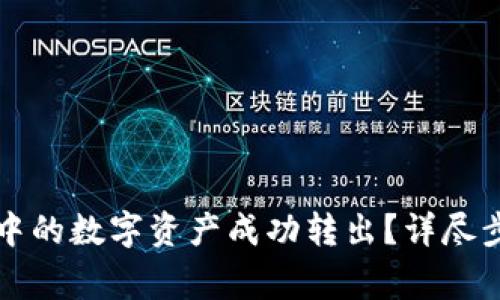 如何将TP钱包中的数字资产成功转出？详尽步骤与注意事项