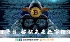 顶级区块链平台:解锁未来数字经济的新机遇