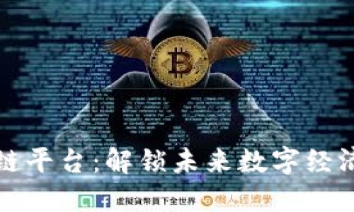 顶级区块链平台:解锁未来数字经济的新机遇