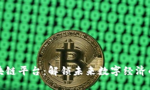 顶级区块链平台:解锁未来数字经济的新机遇