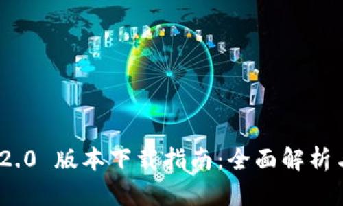 TokenIM 2.0 版本下载指南：全面解析与使用技巧