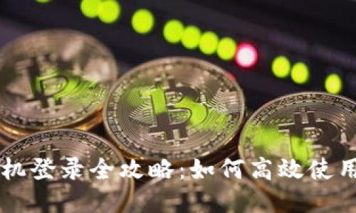 广州区块链平台手机登录全攻略:如何高效使用移动端区块链应用
