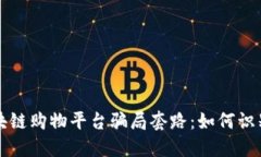 揭秘区块链购物平台骗局套路:如何识别与防范