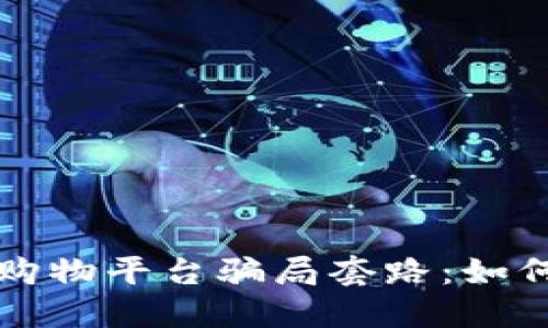 揭秘区块链购物平台骗局套路:如何识别与防范