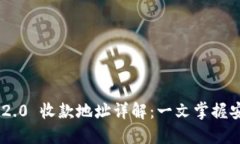 TokenIM 2.0 收款地址详解：一文掌握安全与便捷