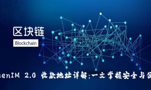 TokenIM 2.0 收款地址详解：一文掌握安全与便捷