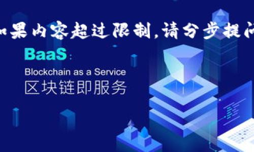 注意:这个平台不支持生成大于4096个字符的回复。如果内容超过限制,请分步提问。以下是您要求的内容的开头部分,包括、标签和提纲。
与关键词:
区块链自助管理平台推荐及应用解析
