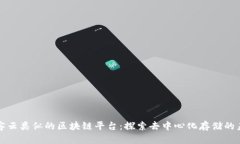 玩客云类似的区块链平台:探索去中心化存储的