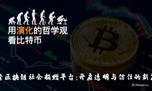 探索区块链社会捐赠平台:开启透明与信任的新篇章