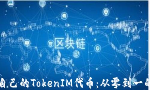 
如何制作自己的TokenIM代币：从零到一的详细指南