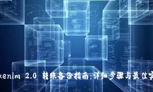 Tokenim 2.0 转账备份指南：详细步骤与最佳实践