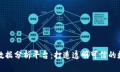 中国区块链数据分析平台:打造透明可信的数字