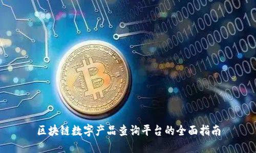 区块链数字产品查询平台的全面指南