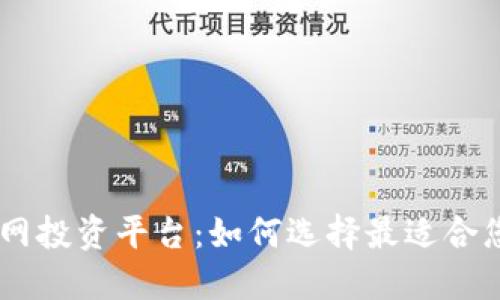 区块链互联网投资平台:如何选择最适合您的投资项目