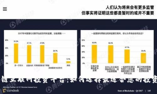 区块链互联网投资平台:如何选择最适合您的投资项目