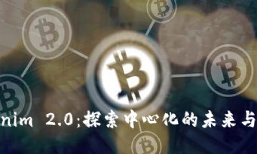 Tokenim 2.0：探索中心化的未来与机遇