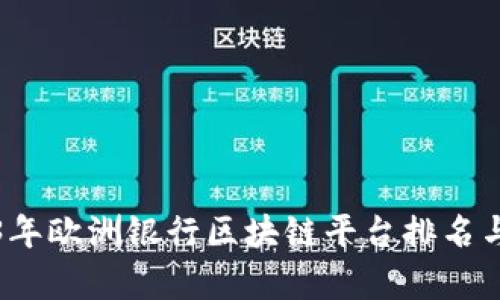 2023年欧洲银行区块链平台排名与分析