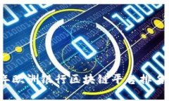 2023年欧洲银行区块链平台排名与分析