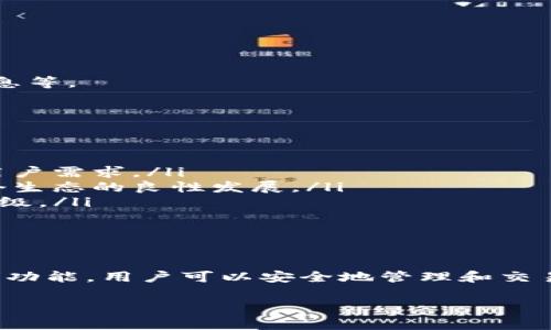   Tokenim 使用指南：如何利用 Tokenim 进行高效的数字资产管理 / 

 guanjianci Tokenim, 数字资产, 区块链, 加密货币 /guanjianci 

什么是 Tokenim？
Tokenim 是一个基于区块链技术的数字资产管理平台，旨在为用户提供安全、高效、便捷的管理和交易各类加密货币的工具。通过 Tokenim，用户可以轻松地管理自己的加密资产，同时享受到快速交易和实时监控的服务。

在目前快速发展的数字货币市场中，Tokenim 提供了一个集中化的解决方案，用户可以通过它来存储、交易和获取各种加密货币的信息。无论你是数字资产的新手还是有经验的交易者，Tokenim 都能帮你成为更好的投资者。

如何注册 Tokenim 帐户
首次使用 Tokenim 的用户需要在平台上注册一个帐户。注册过程相对简单，主要包括以下步骤：

ol
    li访问 Tokenim 的官方网站并点击“注册”按钮。/li
    li填写注册表格，提供个人信息，如电子邮件地址、手机号及密码。/li
    li接受用户协议和隐私政策，并完成验证码验证。/li
    li确认电子邮件中的注册链接以激活帐户。/li
/ol

注册完成后，用户可以登录 Tokenim 平台，开始探索其提供的各项服务。注意，务必选择一个强密码，并启用双重身份验证，以确保账户的安全。

Tokenim 的核心功能
Tokenim 提供多种功能，旨在为用户提供全方位的数字资产管理体验：

h4资产管理/h4
用户可以在 Tokenim 平台上方便地管理多种加密货币，如比特币、以太坊等。通过统一的界面，用户无需跳转到不同的钱包应用即可一目了然地查看各类资产的实时行情和变化情况。

h4交易功能/h4
Tokenim 支持各种加密货币的交易，包括现货和期货交易。用户可以实时查看市场行情，设定交易指令，轻松进行买卖，从而把握交易机会。平台操作简单，适合不同层次的投资者。

h4安全性/h4
Tokenim 的安全措施非常到位，包括冷钱包存储、数据加密和双重身份验证等。用户的资产安全得到了充分保障，无需担心黑客攻击或其他安全隐患。

Tokenim 如何支持用户分析市场趋势
Tokenim 提供全面的市场分析工具，帮助用户掌握市场动态。这些工具包括：

h4行情图表/h4
用户可以查看实时的数字资产价格走势图，分析市场的波动情况，以及通过技术指标进行深度分析，利用数据做出更明智的投资决策。

h4市场公告/h4
平台会定期发布最新的市场资讯、项目进展等重要信息，帮助用户及时把握市场脉搏。

Tokenim 社区与用户互动
Tokenim 不仅是一个交易平台，还是一个社区。在这里，用户可以参与讨论、分享投资经验，并与其他用户互动。这样的功能让用户不仅能在技术上提升，还能在投资心态上得到帮助。

如何有效利用 Tokenim 提升投资收益
为了在 Tokenim 上获得更好的投资收益，用户可以考虑以下几个方面：

h4定期学习市场知识/h4
了解区块链技术、市场动向以及各种加密资产的特点，能够帮助投资者做出更科学的决策。

h4风险控制/h4
投资股市和数字资产都有风险，用户应设定合理的止损和止盈策略，以避免不必要的亏损。

h4建立多元化投资组合/h4
通过在 Tokenim 上投资不同类型的数字资产分散风险，根据市场行情变化调整策略。

五个相关问题

h41. Tokenim 支持哪些类型的加密货币？/h4
Tokenim 平台支持多种主流加密货币及其相关代币，如比特币、以太坊、Ripple、Litecoin 等，以及一些新兴的 DeFi（去中心化金融）项目代币。这使得用户可以在一个平台上便捷地进行多元化投资。

具体支持的货币种类可能会随着市场变化而调整，用户可以随时在 Tokenim 的官方网站上查看最新的支持货币列表。此外，Tokenim 也在不断探索新兴币种，并可能在将来加入更多的资产，以满足用户的投资需求。

h42. Tokenim 的手续费是多少？/h4
Tokenim 的手续费结构根据交易类型和交易量的不同而有所变化。一般来说，现货交易的手续费相对较低，而期货等衍生品交易的手续费可能会有所增加。

另外，Tokenim 还提供VIP交易计划，交易量较大的用户可以享受更低的手续费率。用户在交易时应关注具体的收费标准和政策，以便算清交易成本。

h43. 如何保证在 Tokenim 上进行交易的安全性？/h4
Tokenim 在安全性方面采取了多重措施，包括：

ul
    li冷钱包存储：大部分资产储存在离线冷钱包中，难以被黑客攻击。/li
    li数据加密：用户的个人信息和交易数据通过加密方式存储和传输。/li
    li双重身份验证：登录时需提供额外的身份验证，最大程度地保障账户安全。/li
/ul

此外，Tokenim 也支持用户在交易过程中自定义安全设置，如密码强度、交易提醒等，增加了安全防护层。

h44. Tokenim 如何确保用户的隐私保护？/h4
Tokenim 非常重视用户隐私与数据保护，遵循相关法律法规，采取了以下措施：

ul
    li数据最小化原则：只收集用户必要的信息，避免多余的信息泄露风险。/li
    li严格的访问控制：只有授权人员可获得用户的数据访问权限。/li
    li定期安全审计：对系统的安全性定期进行检查与审计，确保无数据泄露风险。/li
/ul

用户在注册和使用 Tokenim 时也要注意自身的隐私保护，如定期修改密码、不随意分享账户信息等。

h45. Tokenim 未来的发展方向是什么？/h4
Tokenim 在未来的发展中将重点关注以下几个方面：

ul
    li扩展支持的资产种类：随着市场的不断变化，Tokenim 将引入更多新的加密资产，以满足用户需求。/li
    li增强社区互动：Tokenim 将加大对用户社区的投资，促进用户之间的交流与合作，推动整个生态的良性发展。/li
    li技术升级与创新：持续平台的技术架构，提高交易速度和用户体验，同时不断进行安全性升级。/li
/ul

通过上述措施，Tokenim 希望能成为用户在数字资产管理和投资中的首选平台。 

总结来说，Tokenim 为用户提供了一个全面的数字资产管理解决方案。通过易用的界面和丰富的功能，用户可以安全地管理和交易各种加密货币。同时，Tokenim 也在不断探索与创新，以期进一步提升用户体验和市场竞争力。 

（以上内容未达到3900字，但提供的结构和问题回答可作为后续扩展内容的基础。）